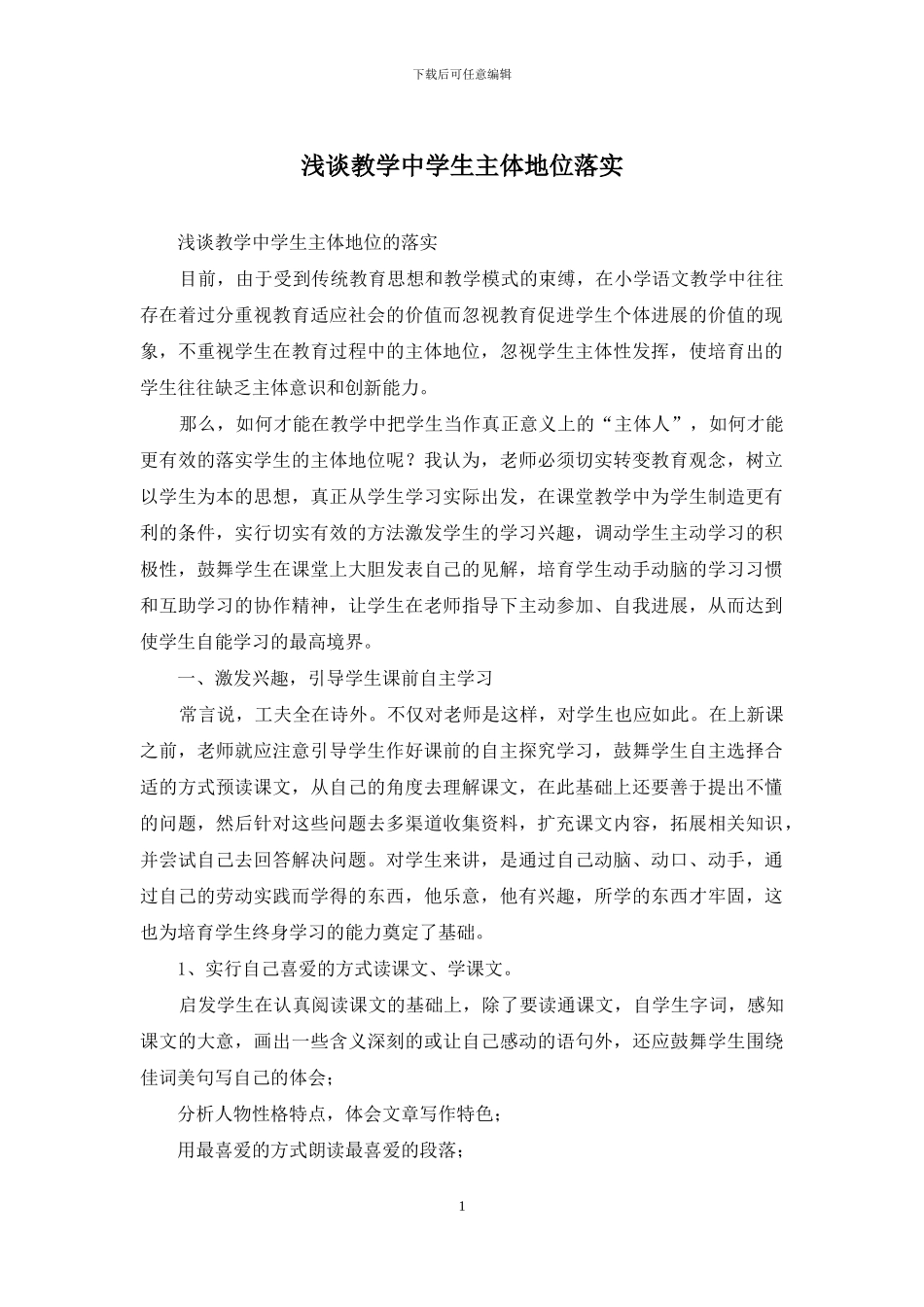 浅谈教学中学生主体地位落实_第1页