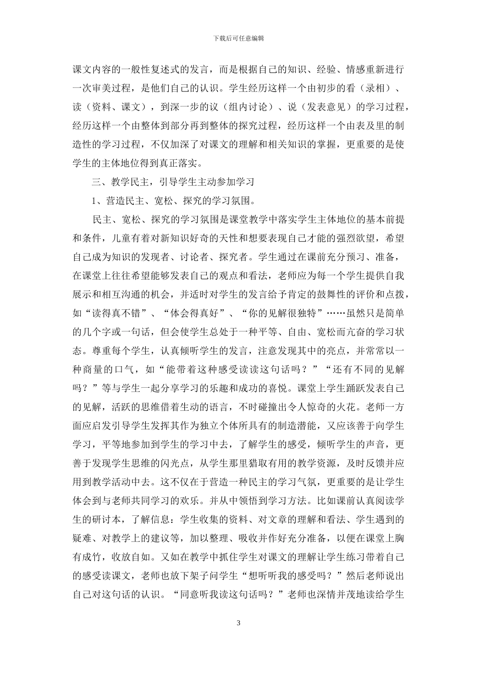 浅谈教学中学生主体地位落实_第3页