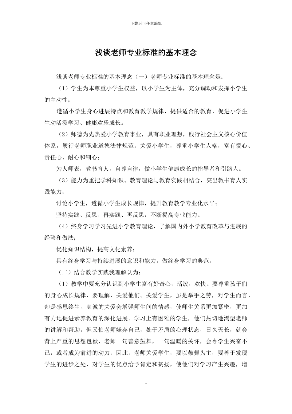 浅谈教师专业标准的基本理念_第1页