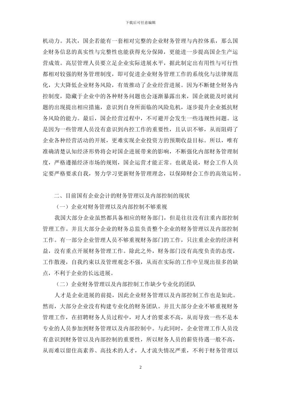 浅谈新形势下国企内部控制与财务管理_第2页