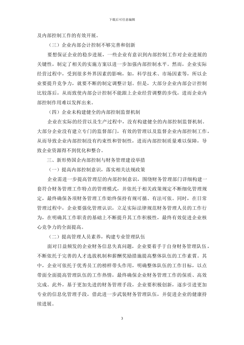 浅谈新形势下国企内部控制与财务管理_第3页