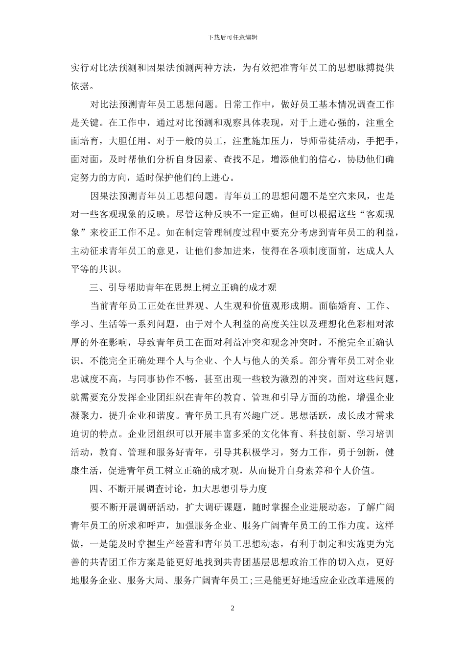 浅谈新形势下如何做好企业青年员工思想工作_第2页