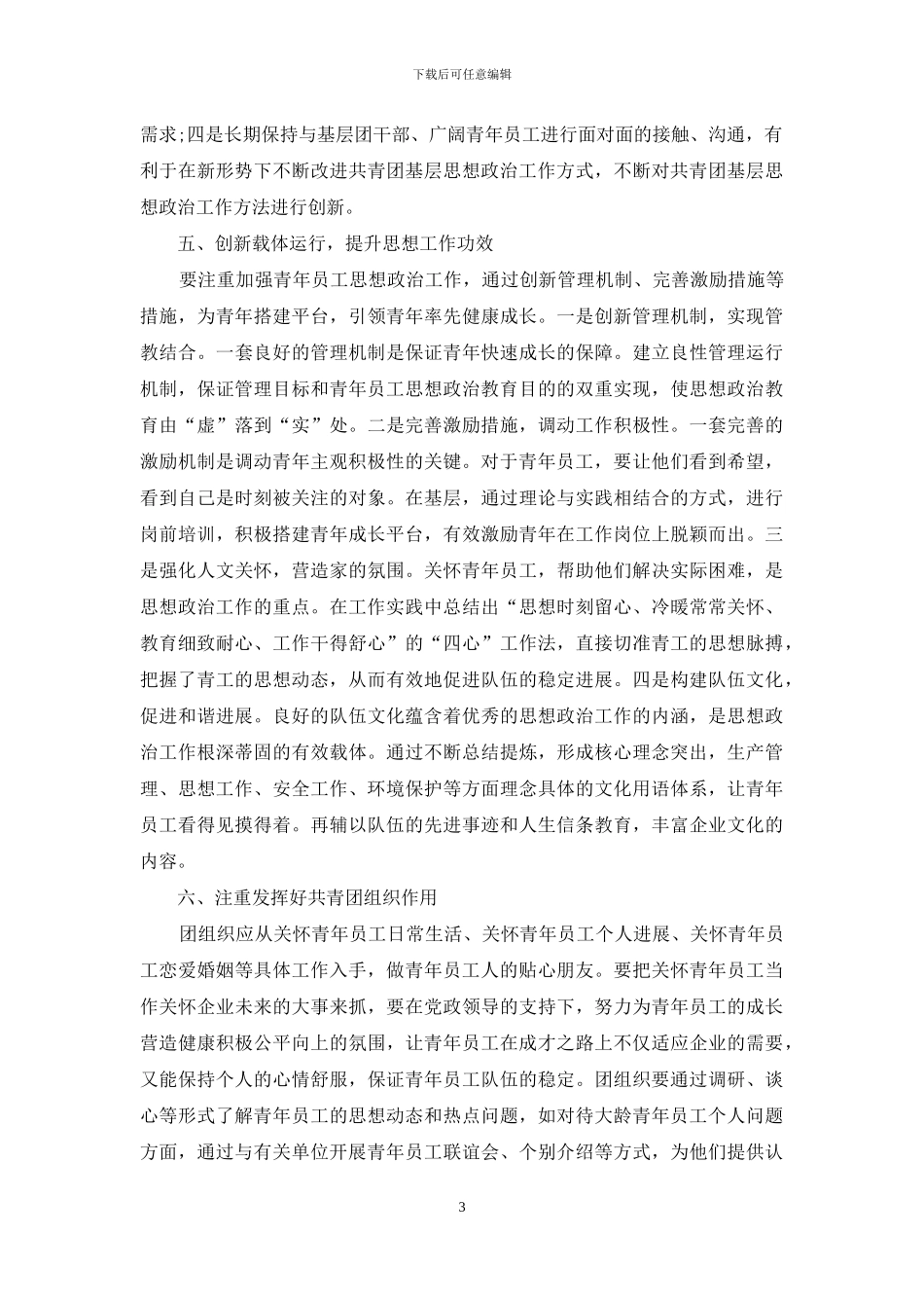 浅谈新形势下如何做好企业青年员工思想工作_第3页