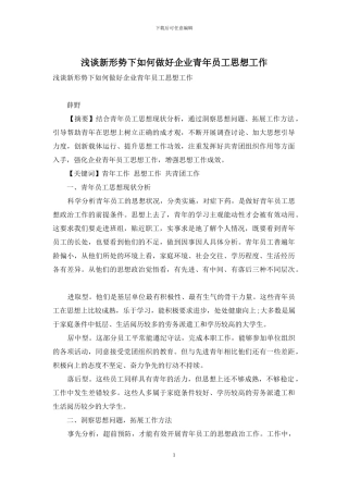 浅谈新形势下如何做好企业青年员工思想工作