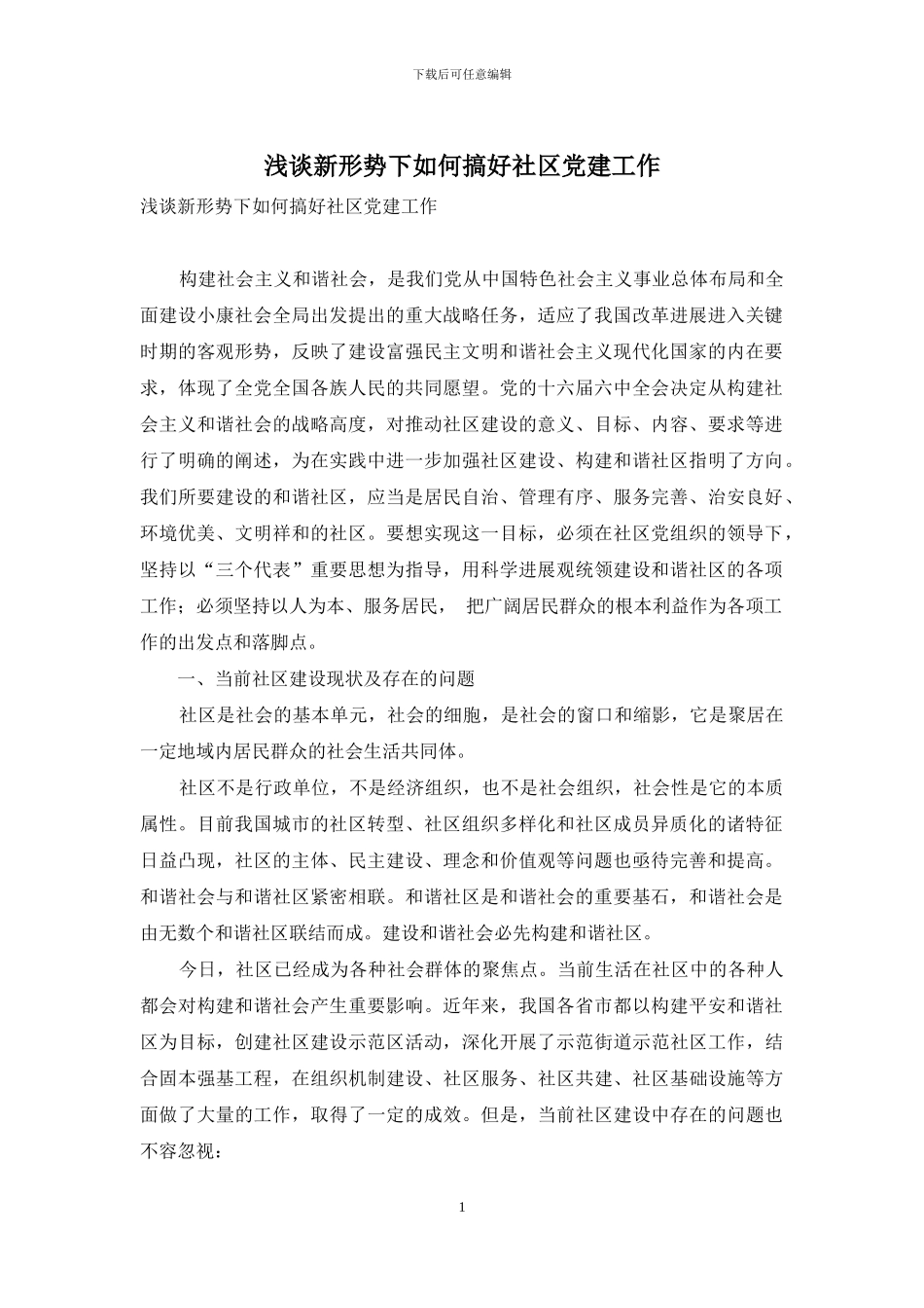 浅谈新形势下如何搞好社区党建工作_第1页
