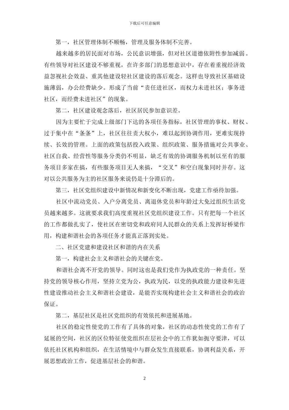 浅谈新形势下如何搞好社区党建工作_第2页