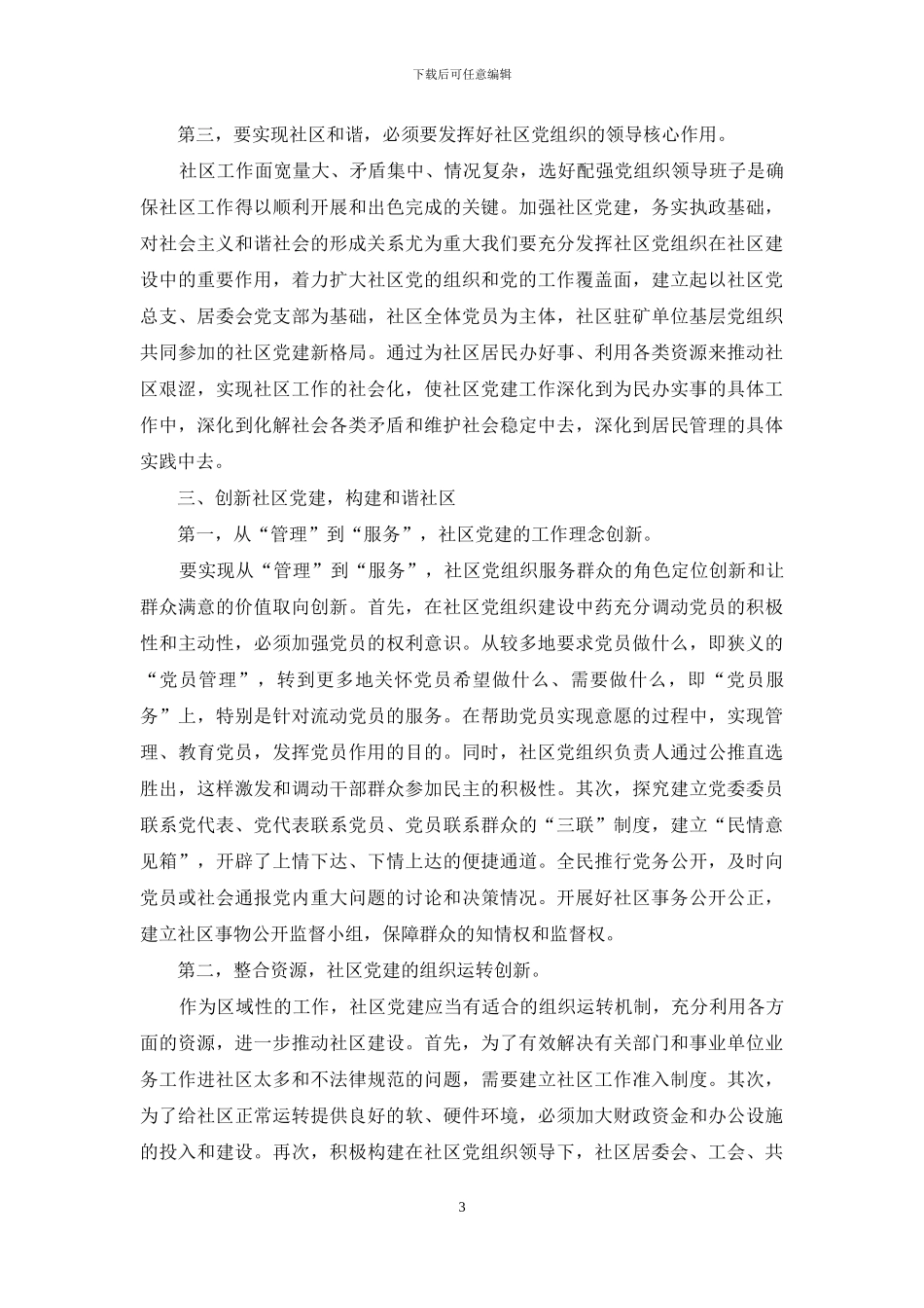 浅谈新形势下如何搞好社区党建工作_第3页