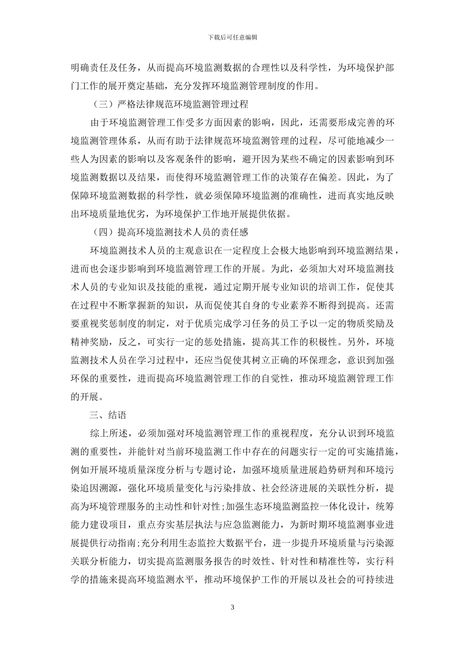 浅谈新形势下环境监测工作的重要性_第3页