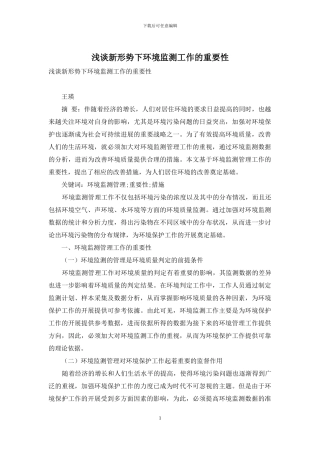 浅谈新形势下环境监测工作的重要性