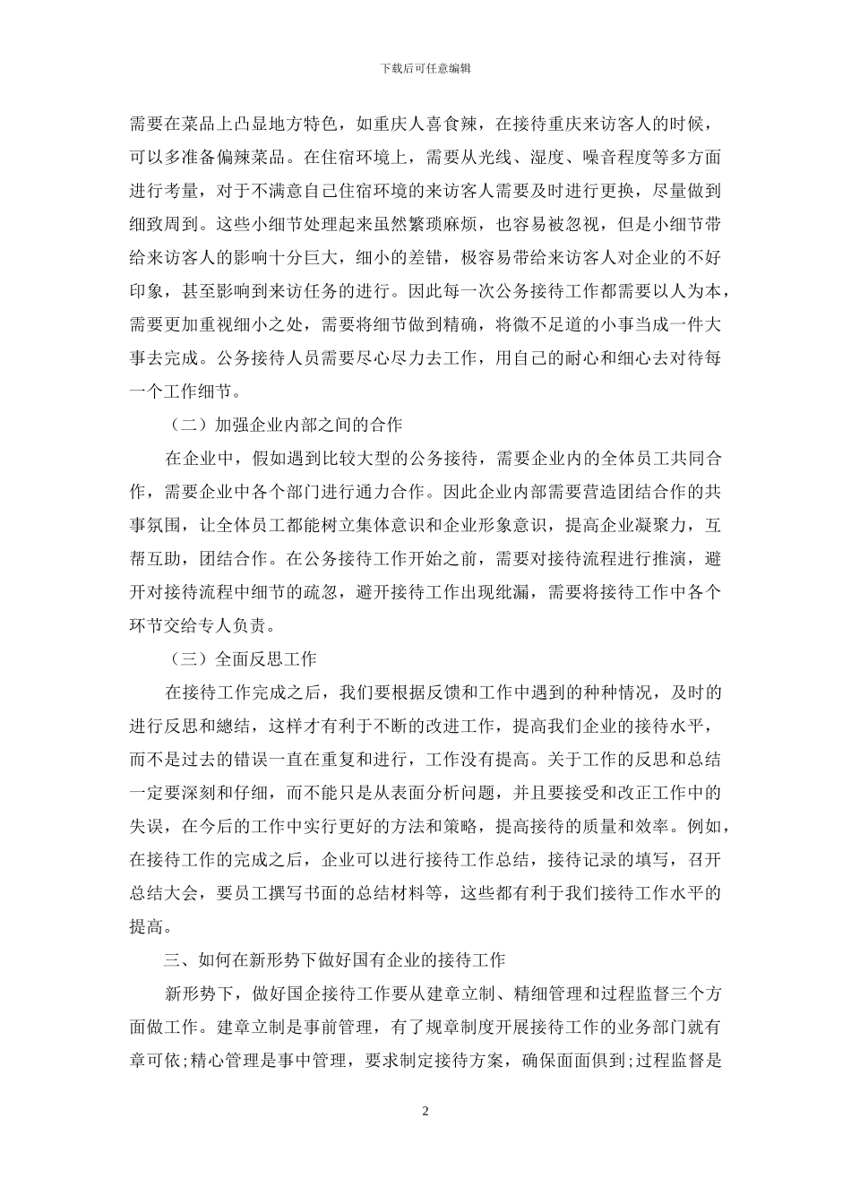 浅谈新形势下的国企接待工作_第2页