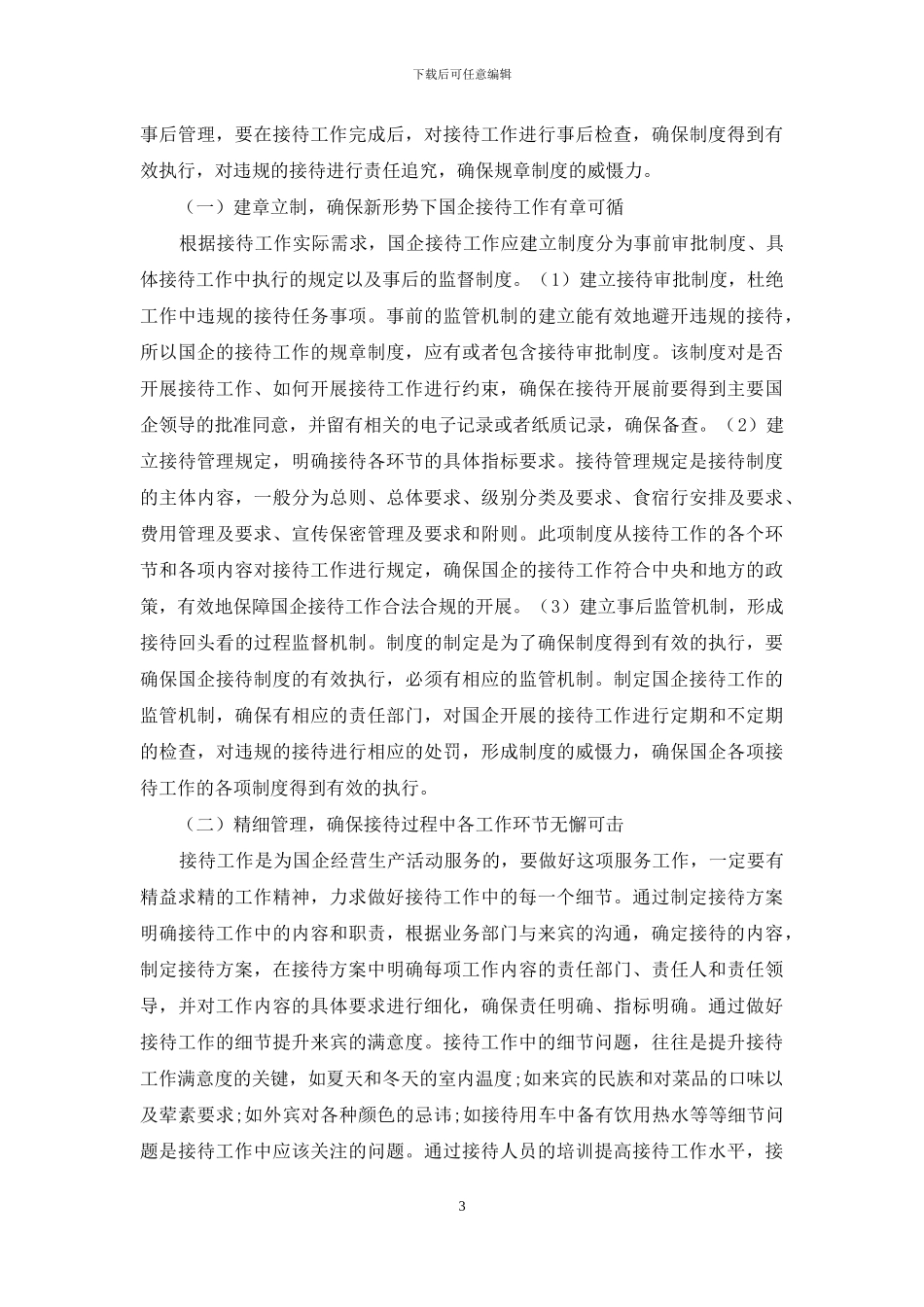 浅谈新形势下的国企接待工作_第3页