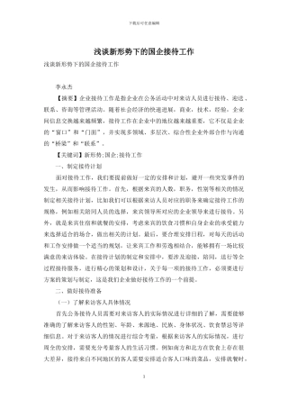 浅谈新形势下的国企接待工作