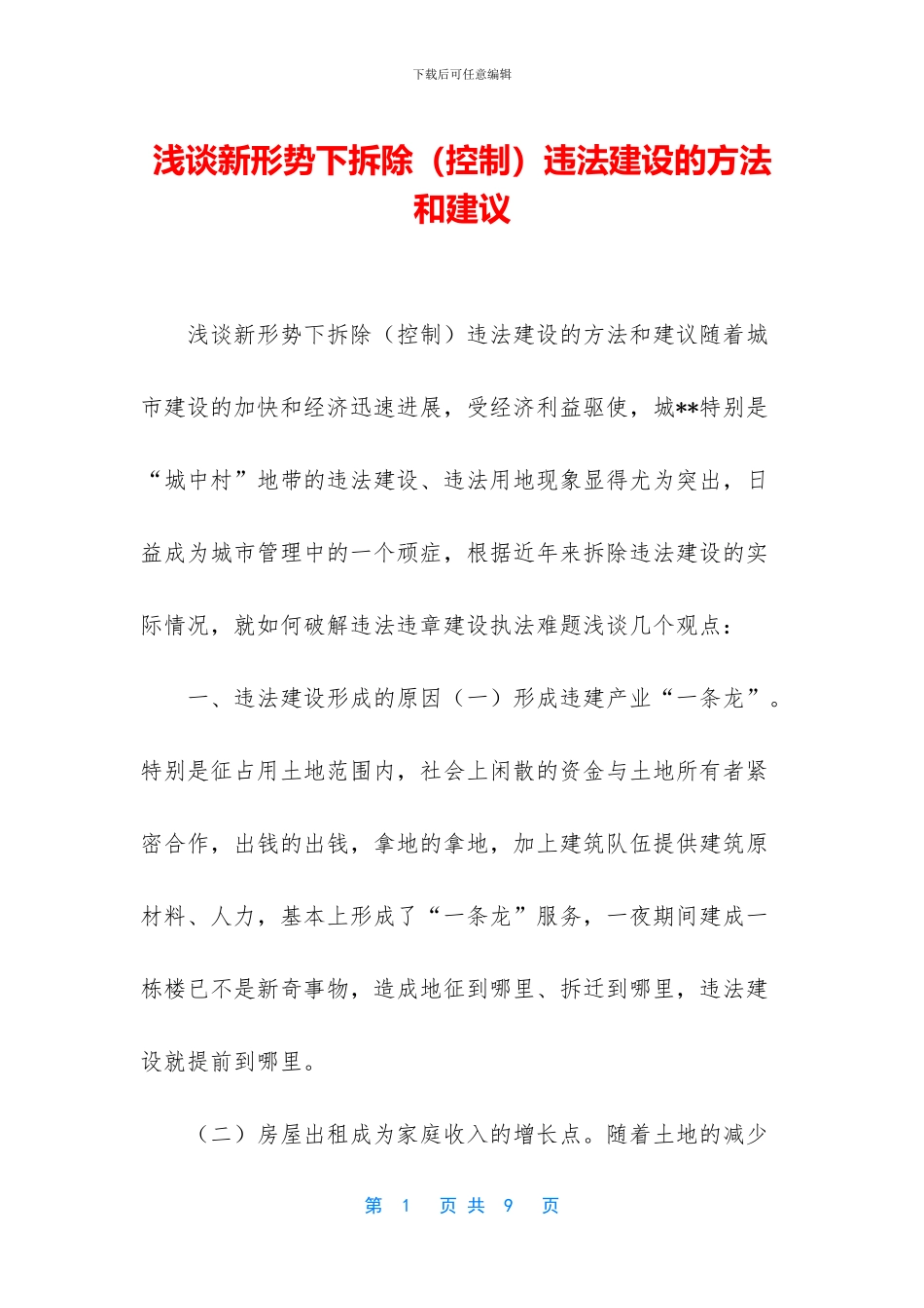 浅谈新形势下拆除违法建设的方法和建议_第1页