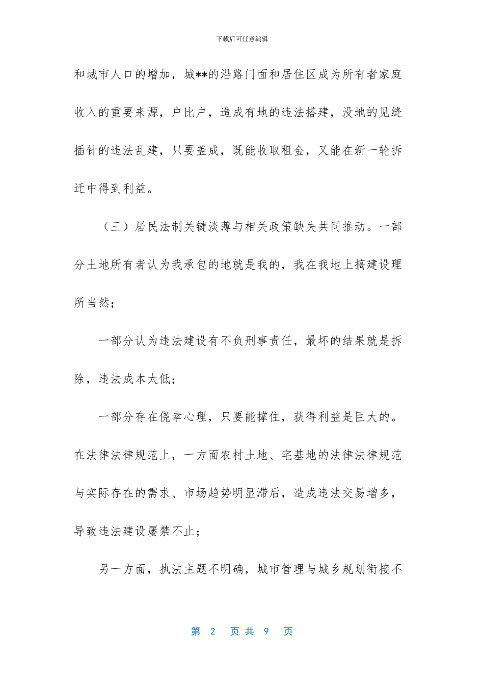 浅谈新形势下拆除违法建设的方法和建议_第2页