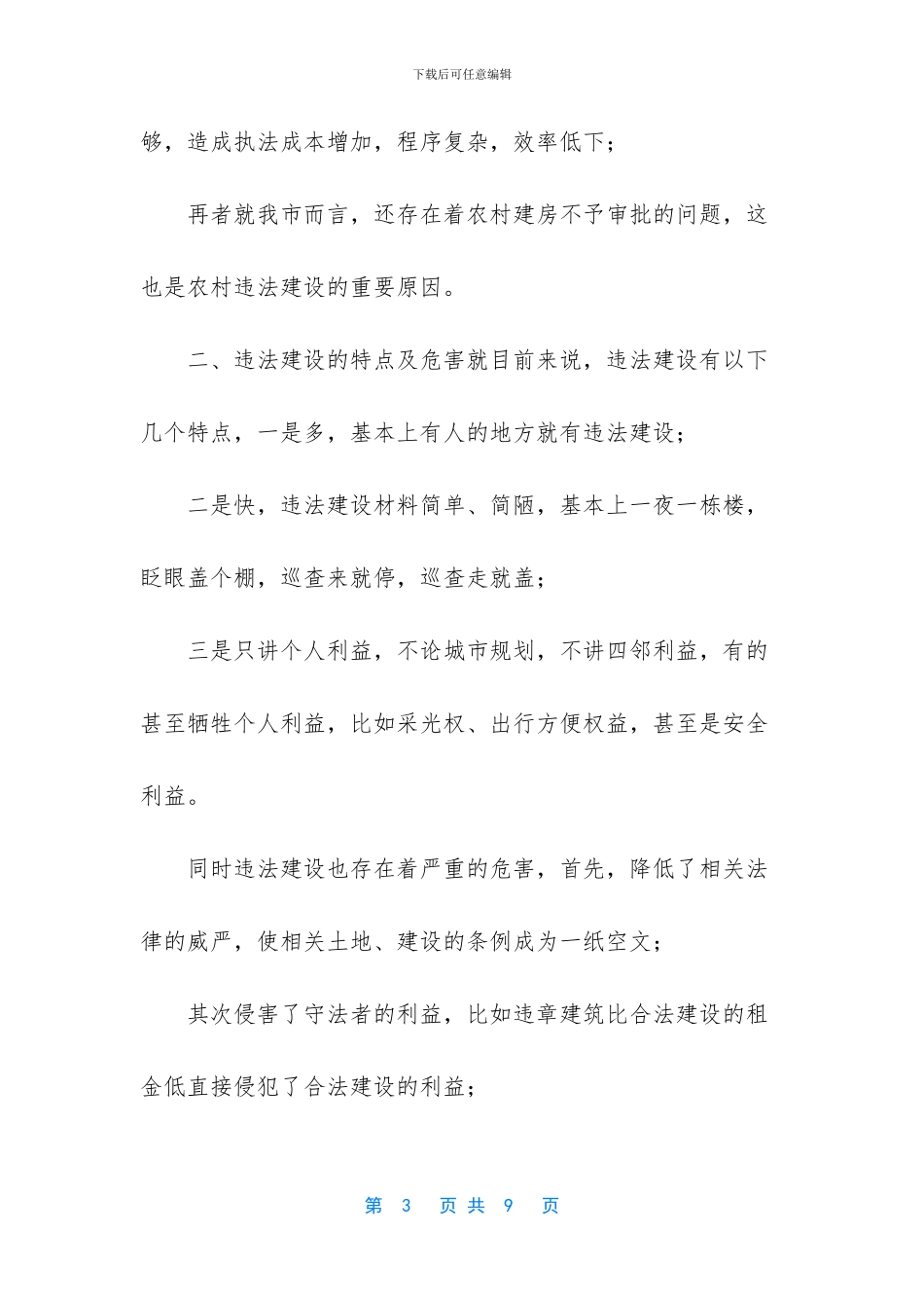 浅谈新形势下拆除违法建设的方法和建议_第3页