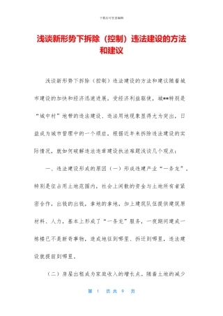 浅谈新形势下拆除违法建设的方法和建议