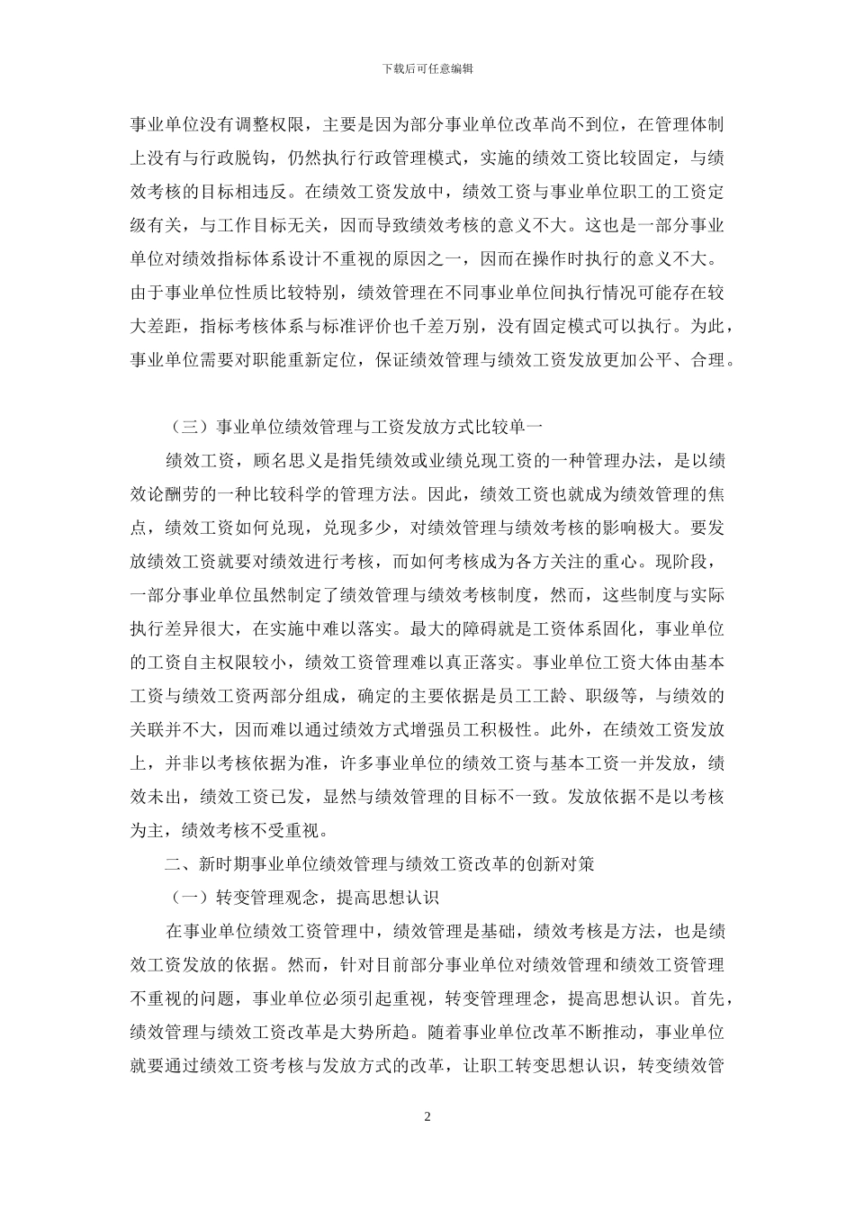 浅谈新时期事业单位绩效管理和绩效工资的创新改革_第2页