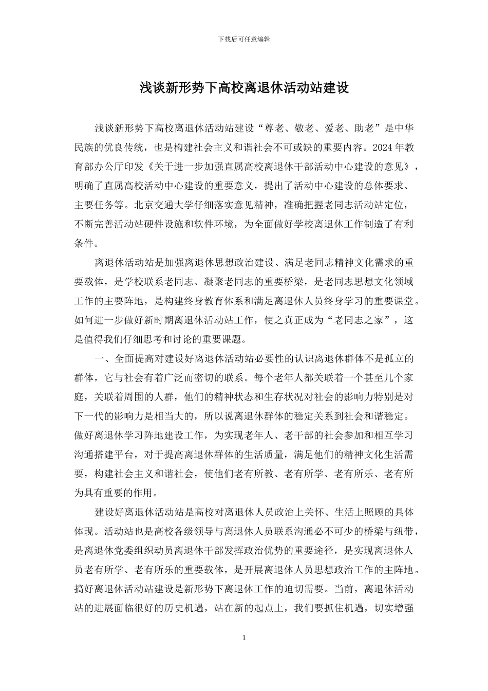 浅谈新形势下高校离退休活动站建设_第1页