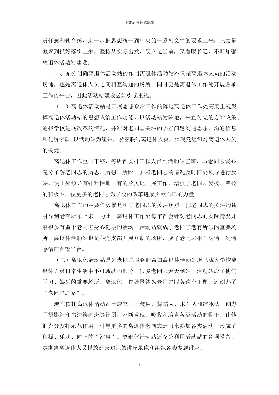 浅谈新形势下高校离退休活动站建设_第2页