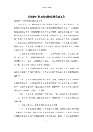 浅谈新时代如何创新发展党建工作