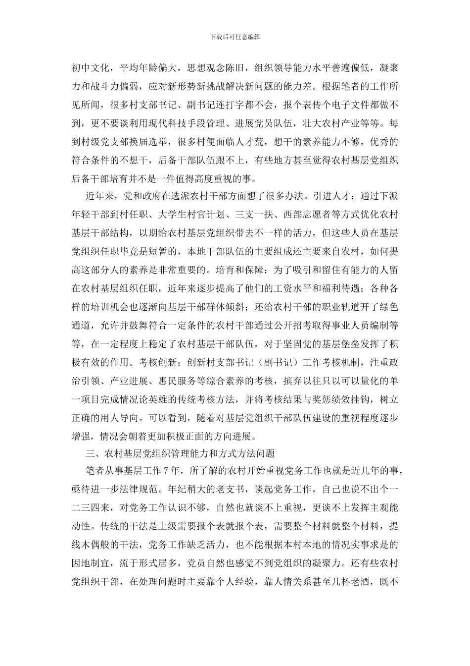 浅谈新时期农村党务工作_第2页