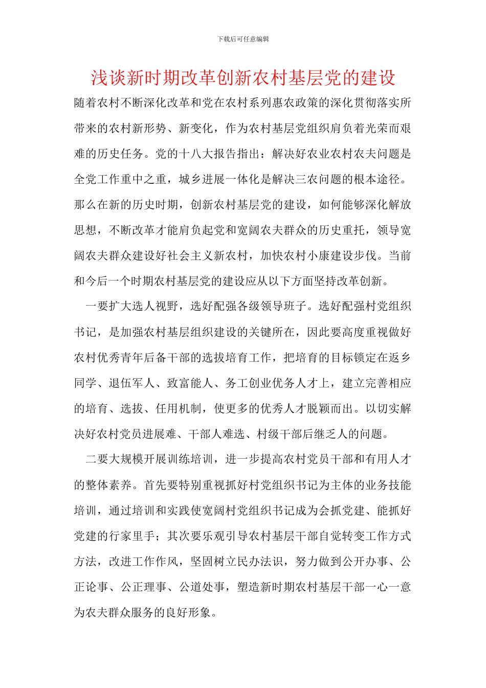 浅谈新时期改革创新农村基层党的建设_第1页