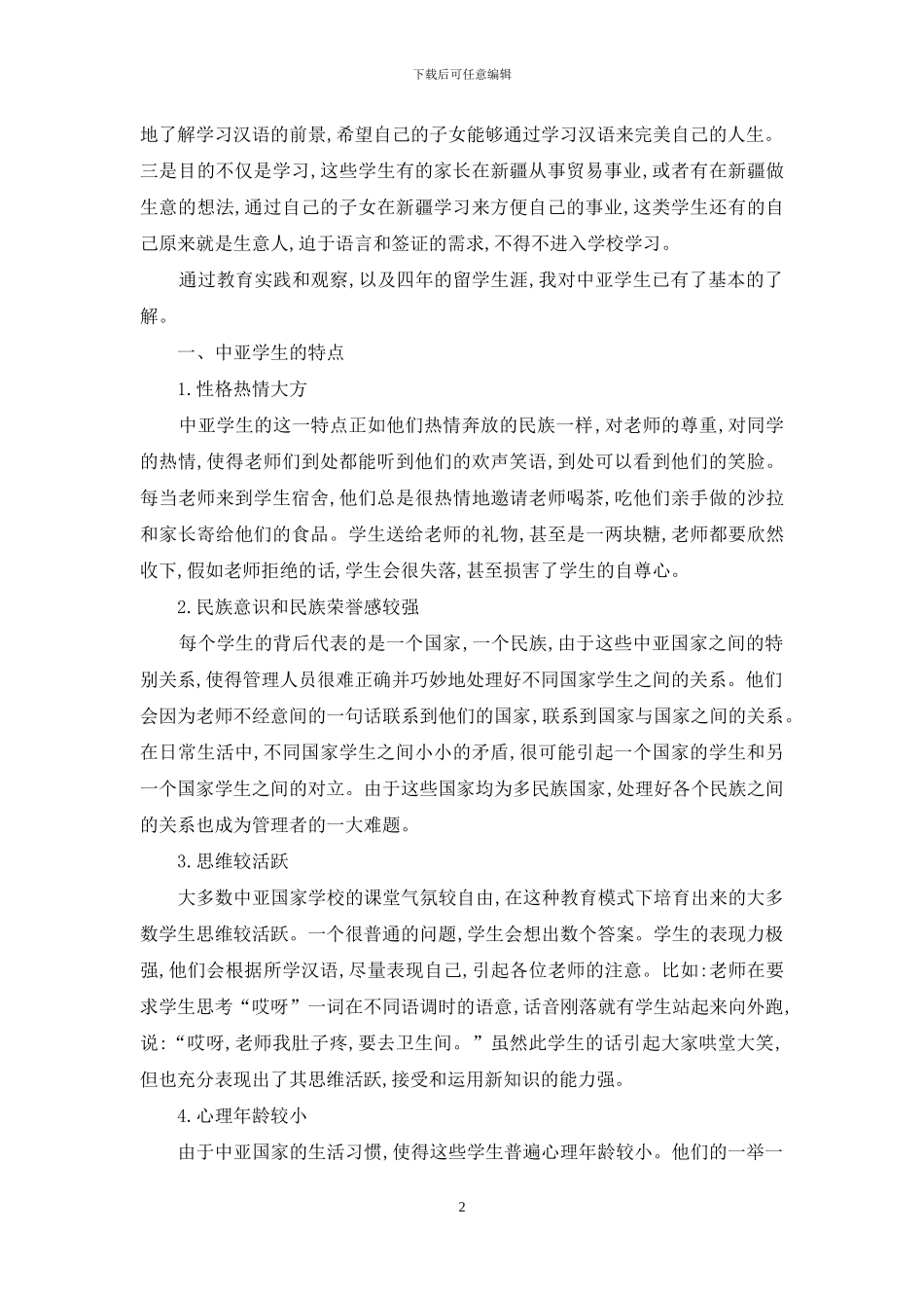 浅谈新疆高校中亚留学生的管理现状及思考_第2页