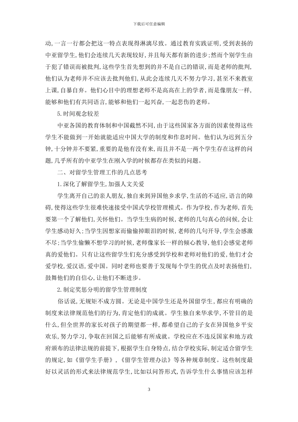 浅谈新疆高校中亚留学生的管理现状及思考_第3页