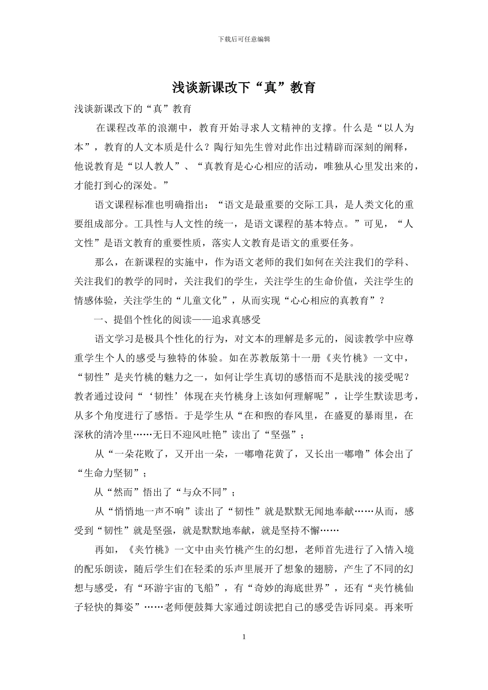 浅谈新课改下“真”教育_第1页