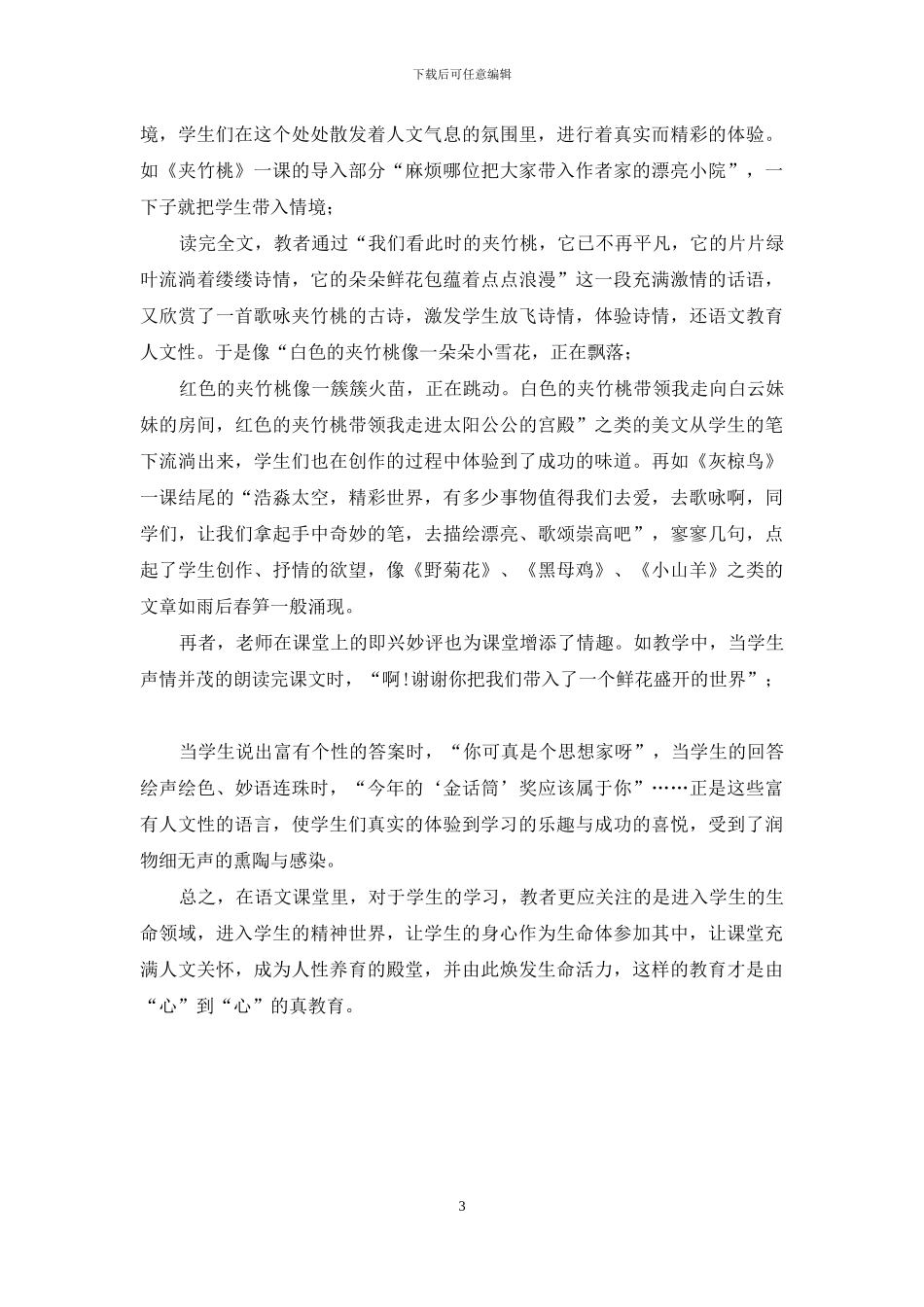 浅谈新课改下“真”教育_第3页