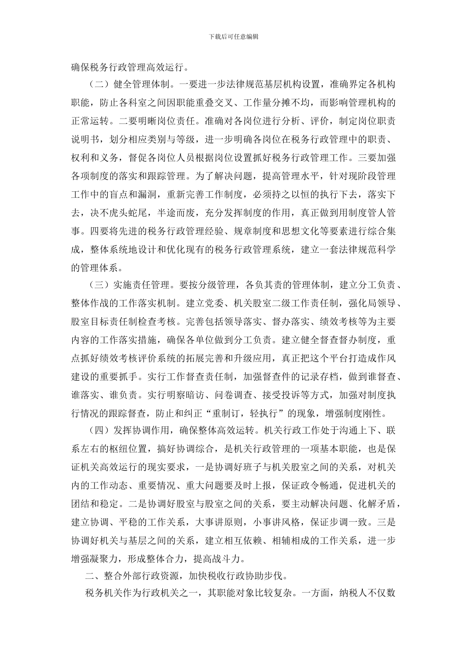 浅谈新税务如何整合行政资源_第2页