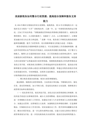 浅谈新税务如何整合行政资源