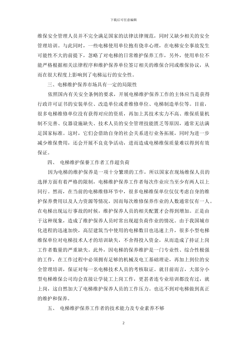 浅谈日常维护保养对电梯运行的重要性_第2页