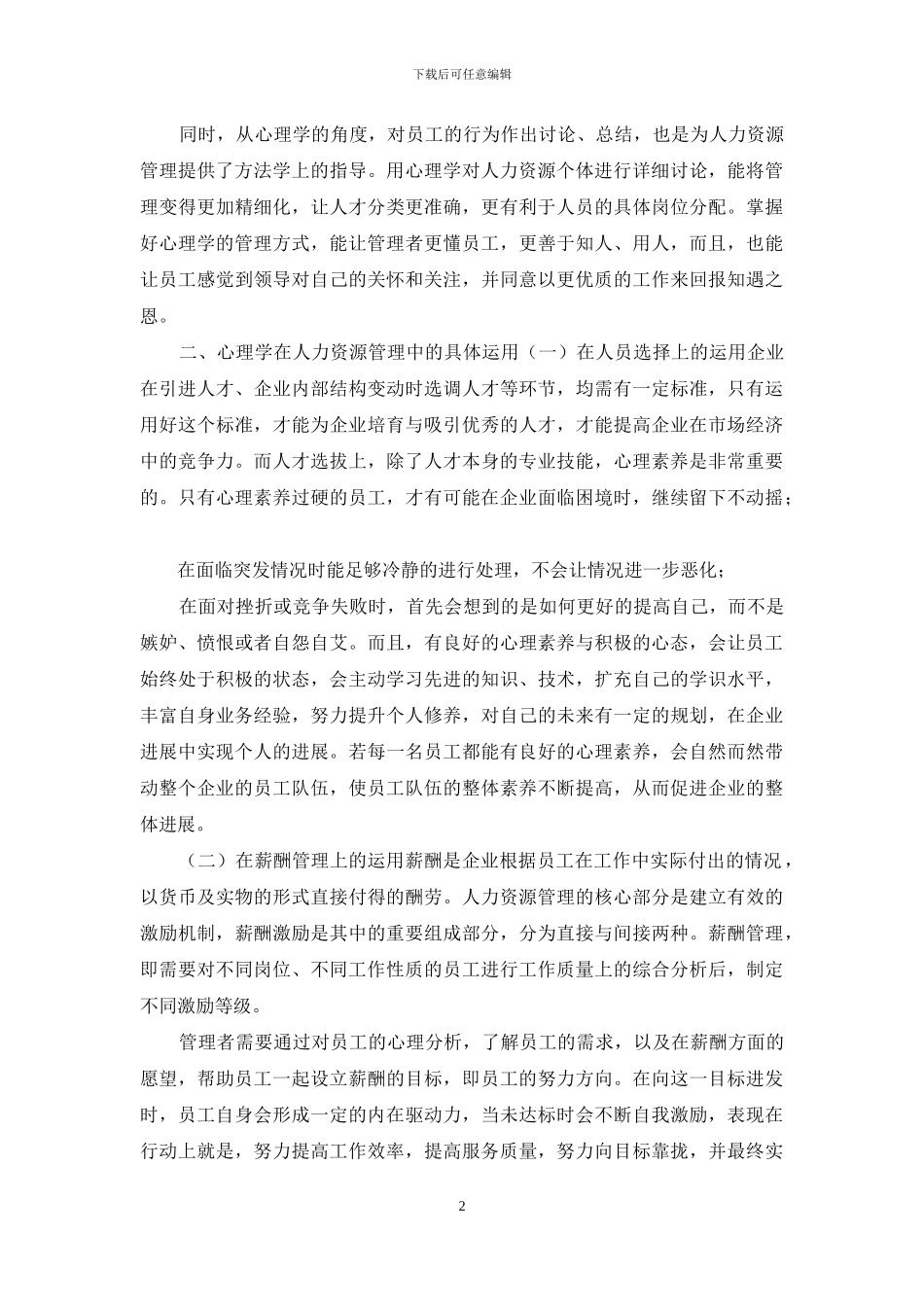 浅谈心理学人力资源管理中运用_第2页