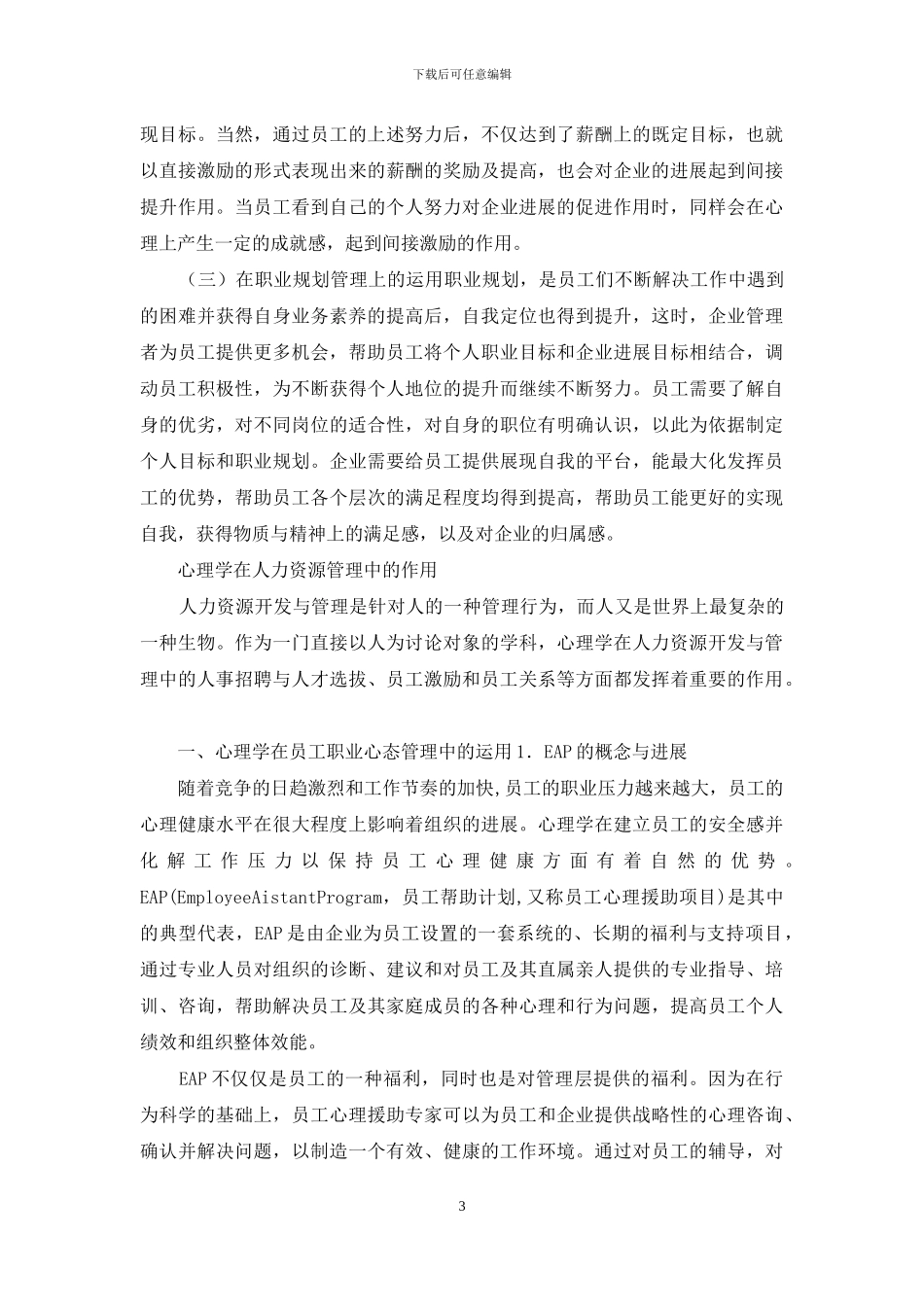 浅谈心理学人力资源管理中运用_第3页