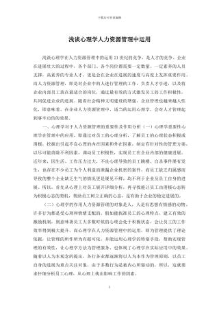 浅谈心理学人力资源管理中运用