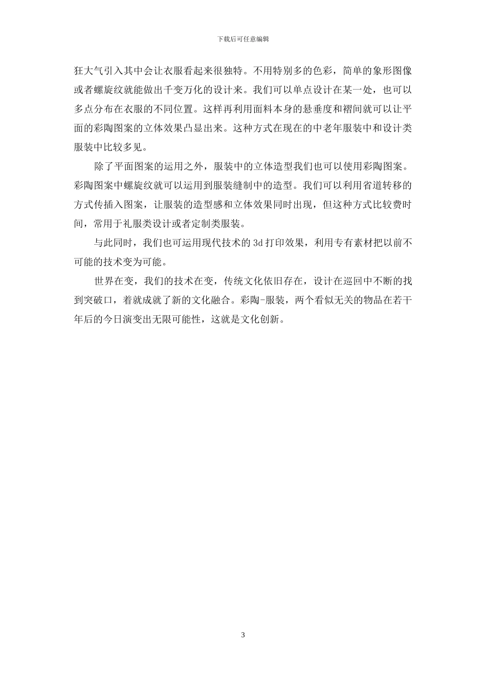 浅谈彩陶图案在纺织品服装中的应用_第3页
