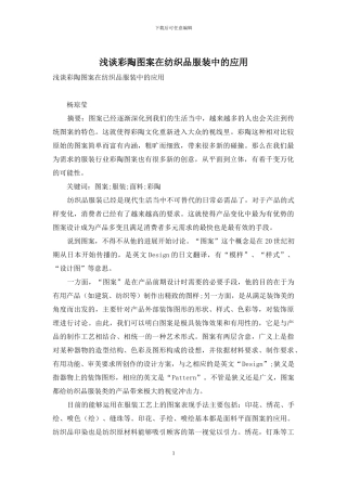 浅谈彩陶图案在纺织品服装中的应用