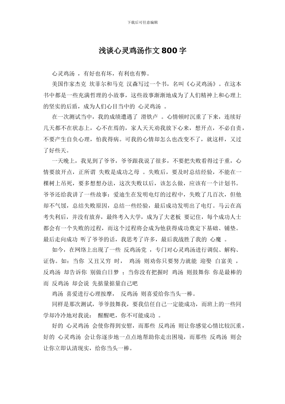 浅谈心灵鸡汤作文800字_第1页