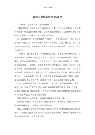 浅谈心灵鸡汤作文800字