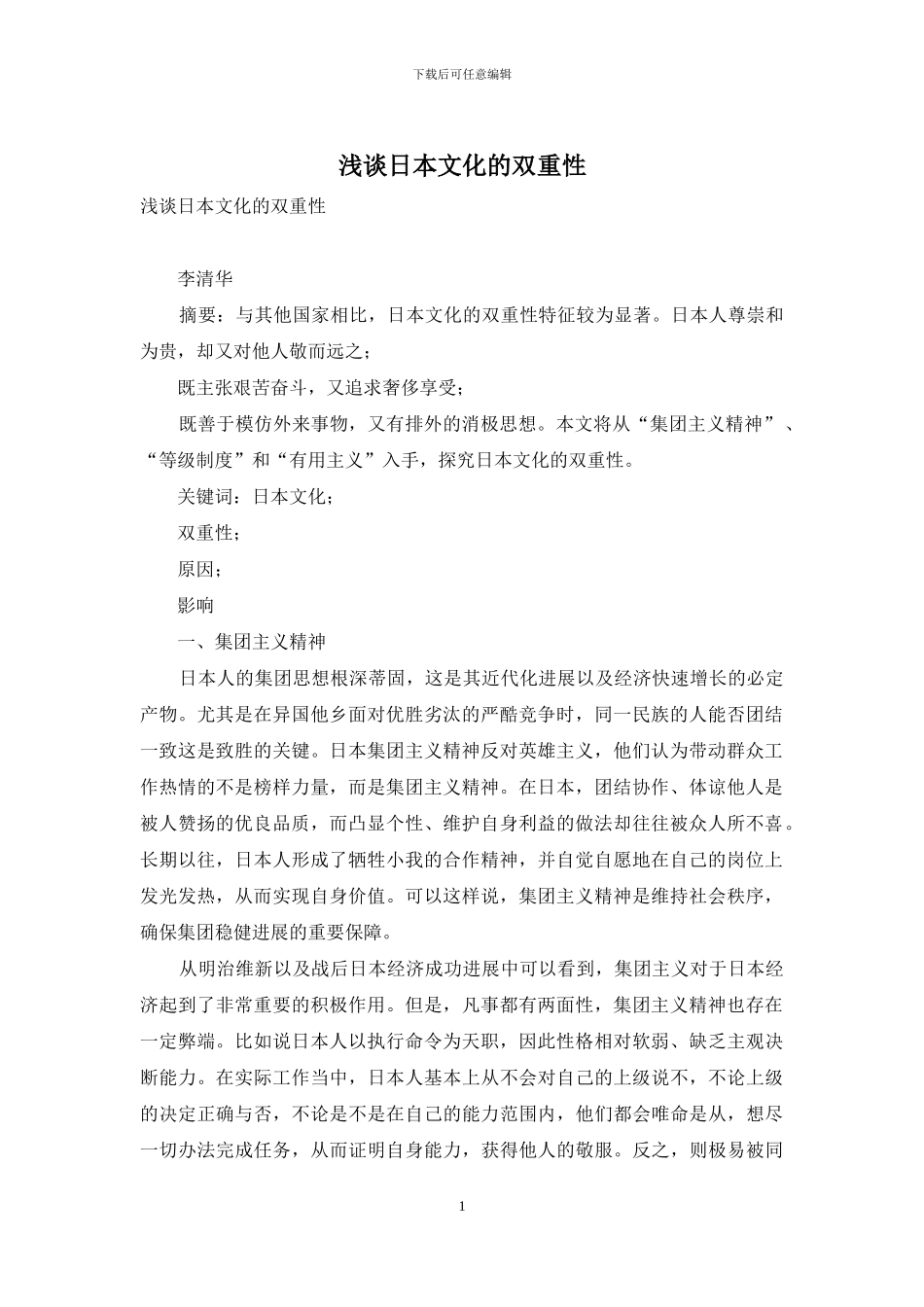 浅谈日本文化的双重性_第1页