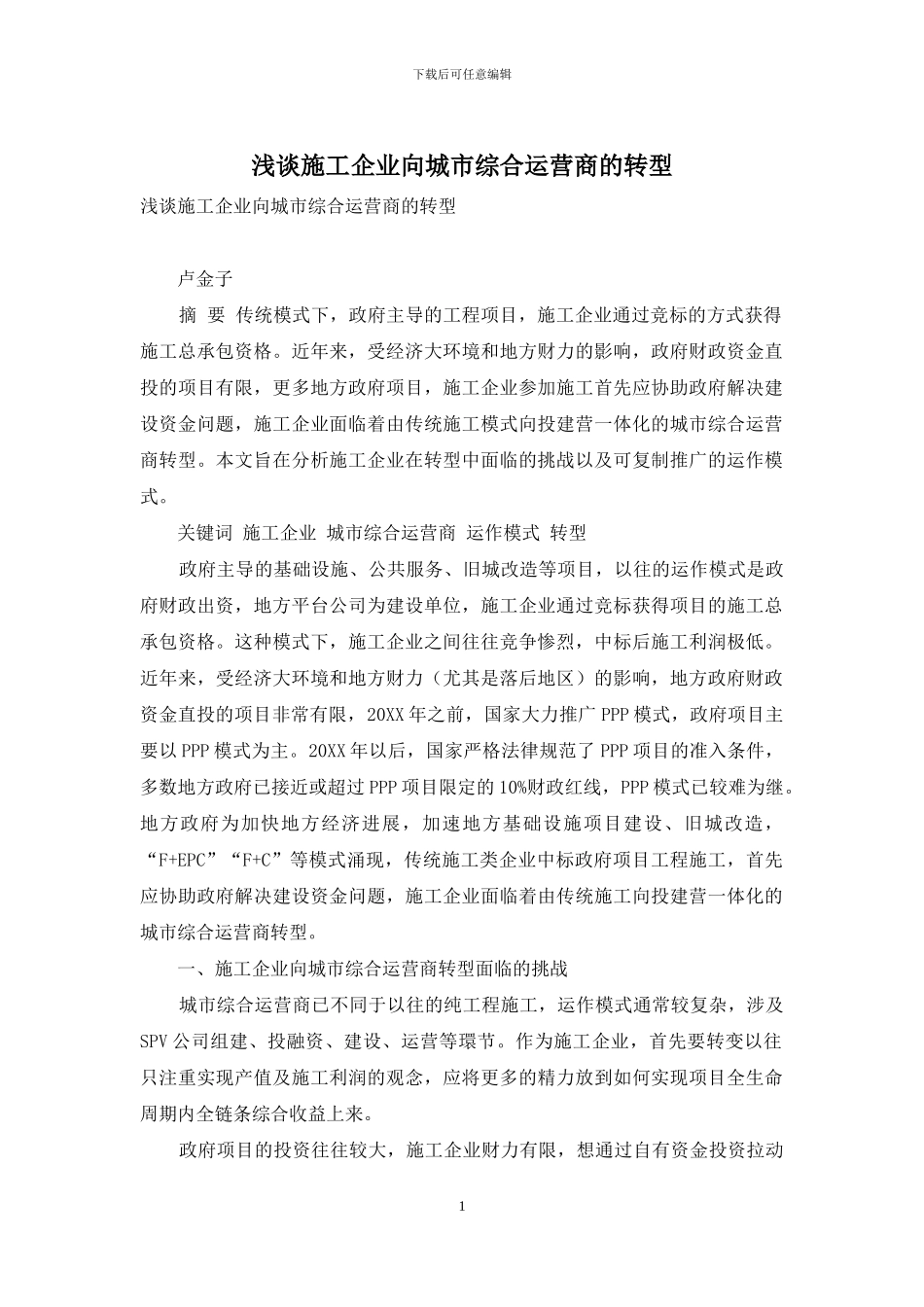 浅谈施工企业向城市综合运营商的转型_第1页