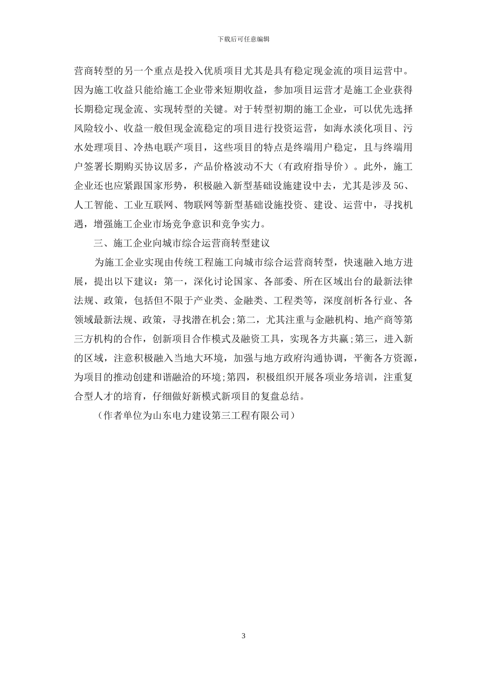 浅谈施工企业向城市综合运营商的转型_第3页