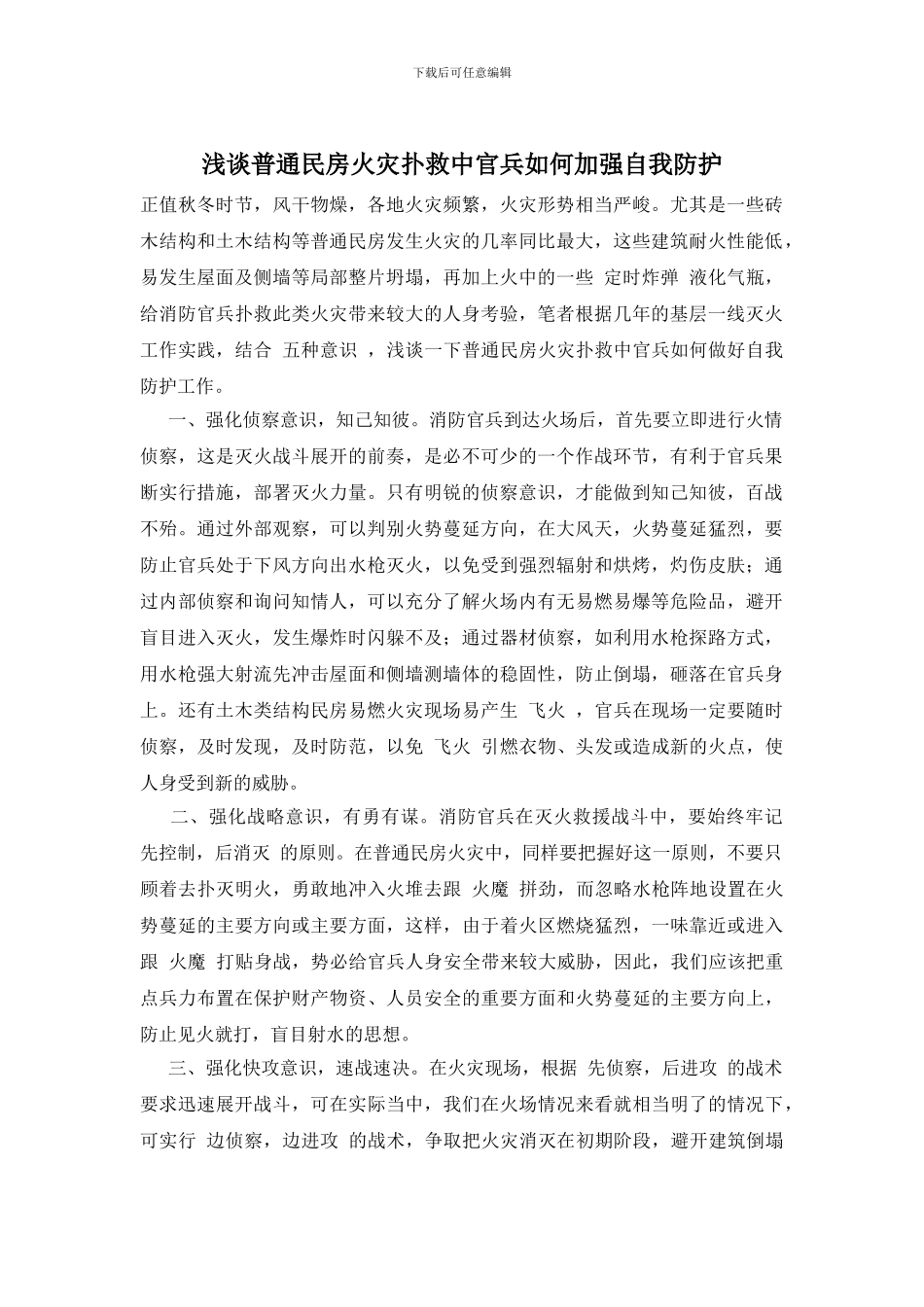 浅谈普通民房火灾扑救中官兵如何加强自我防护_第1页