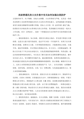 浅谈普通民房火灾扑救中官兵如何加强自我防护