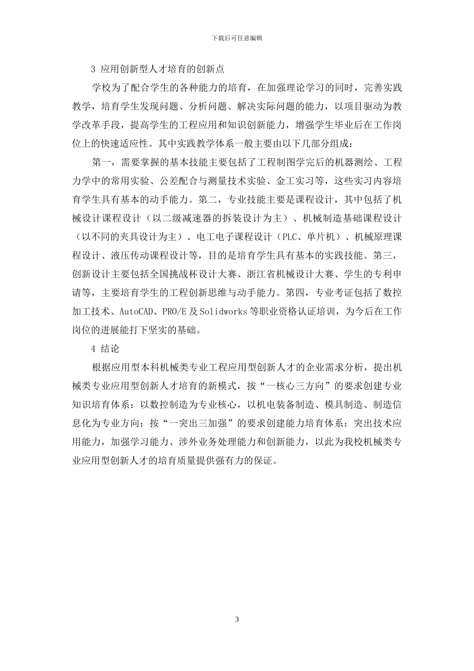 浅谈本科机械类专业应用型创新人才培养模式_第3页