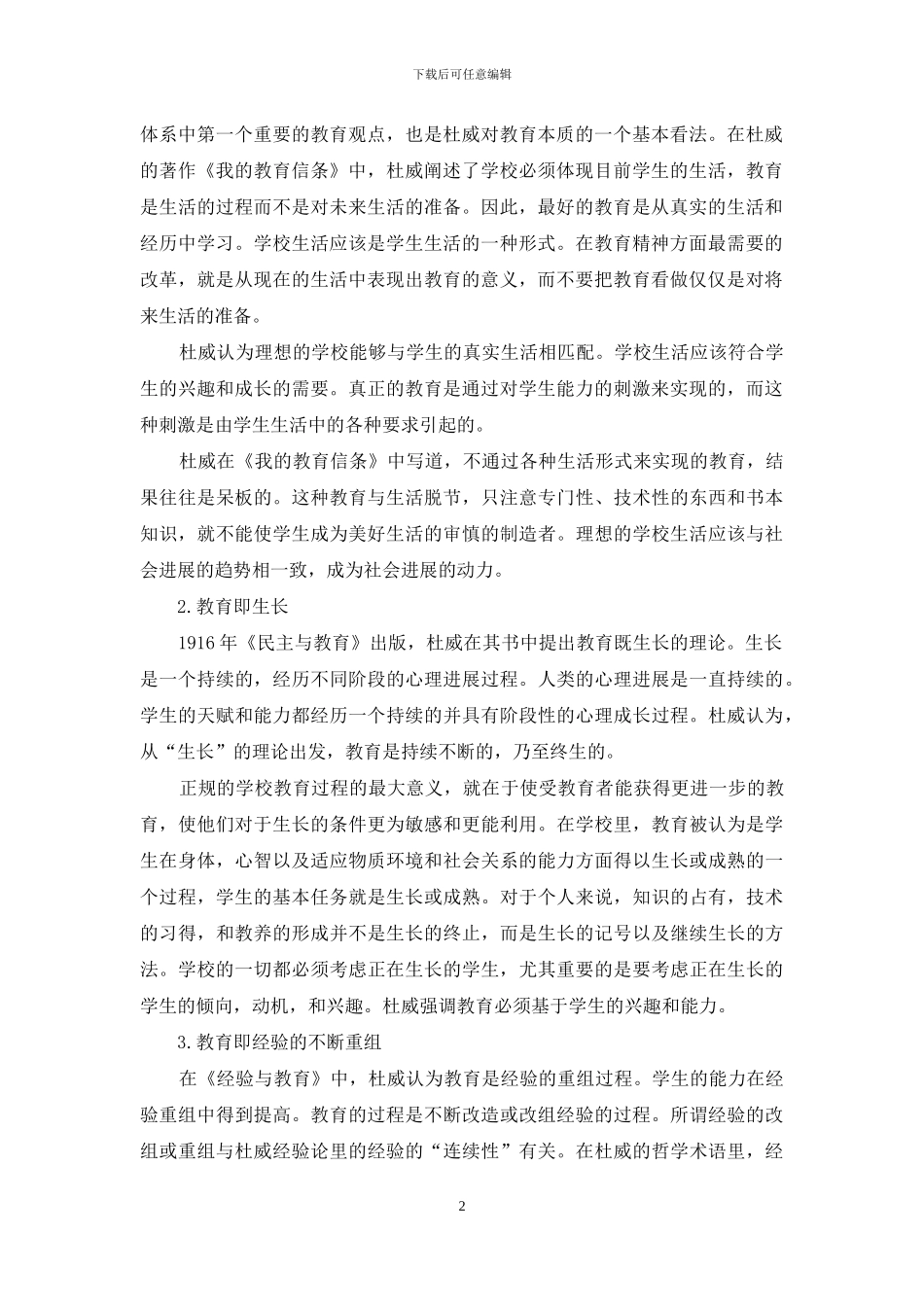 浅谈杜威实用主义教育理论与中学课外作业设计_第2页