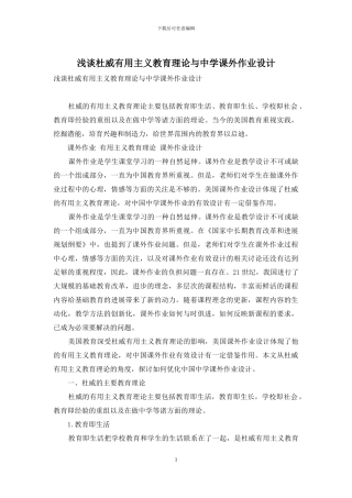 浅谈杜威实用主义教育理论与中学课外作业设计