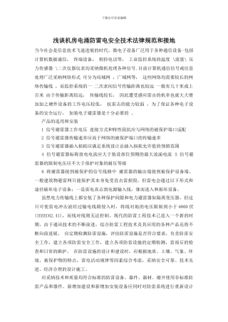 浅谈机房电涌防雷电安全技术规范和接地