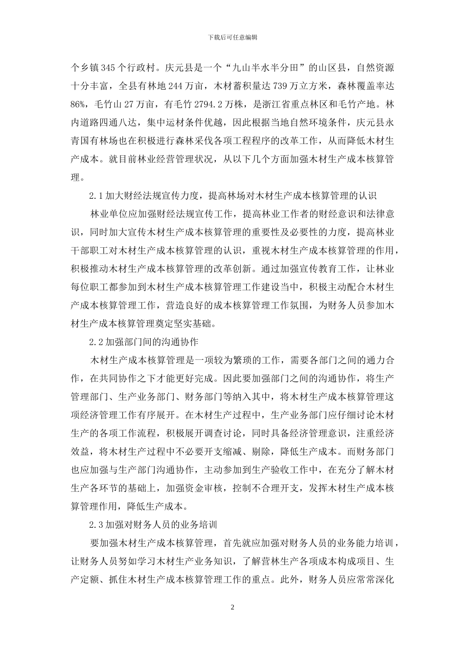 浅谈森林采伐木材生产成本核算管理_第2页